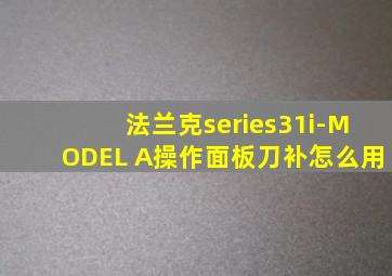 法兰克series31i-MODEL A操作面板刀补怎么用